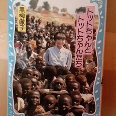 トットちゃんとトットちゃんたちと　黒柳徹子