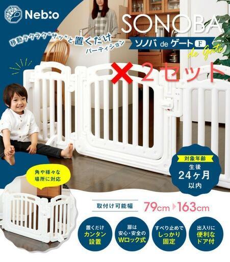 【取りに来て頂ける方】ネビオベビーゲート(２セット) SONOVA de _ゲート