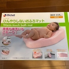 リッチェル Richell ひんやりしないおふろマットR 新生児...