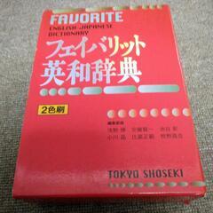 フェイバリット英和辞典 ２色刷　英語　辞書　英単語　英会話　教材...