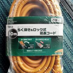 延長コード　10M　（未使用品）　お話し中です。