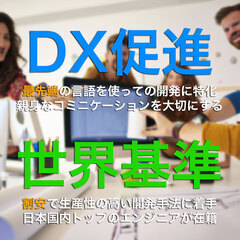 DX化のシステムを開発いたします。