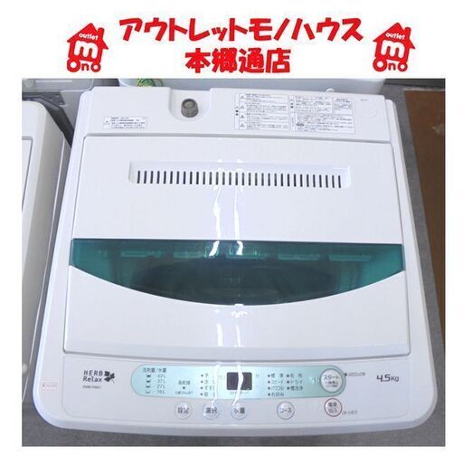 札幌白石区 4.5Kg 洗濯機 2017年製 ヤマダ電機 ハーブリラックス YWM-T45A1 単身 一人暮らし 本郷通店