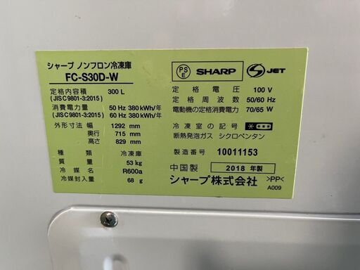 ☆SHARP 冷凍ストッカー 300L 2018年製☆