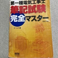 一種電気工事士筆記試験完全マスター