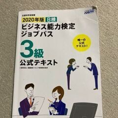 2020年版 ビジネス能力検定ジョブパス3級公式テキスト