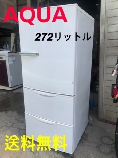 AQUA  272L 3ドアノンフロン冷蔵庫 AQR271D(W)