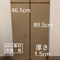 MDF材　合板　板　90×45×1.5cmの頑丈な板