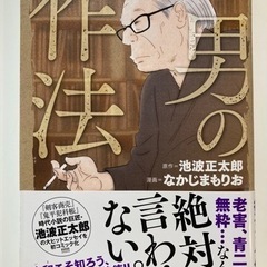 男の作法　池波 正太郎 / なかじま もりお