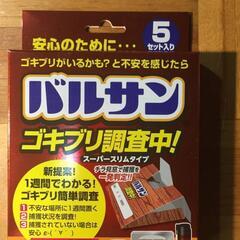 管128　バルサン　ゴキブリ調査中　スーパースリムタイプ　5セット入り