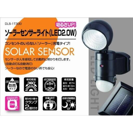 大進 ソーラーセンサーライト