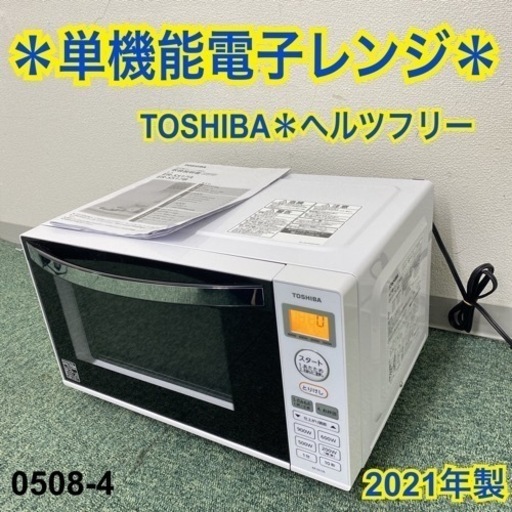 【ご来店限定】＊東芝 単機能電子レンジ ヘルツフリー  2021年製＊0508-4