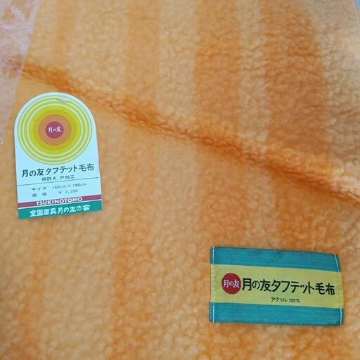 希少】全国寝具月の友の会 謹製 ゼンジン毛布