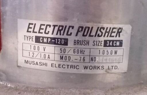 ムサシ 電動ポリッシャー CMP-120 リンレイ Rinrei MUSASHI Electric
