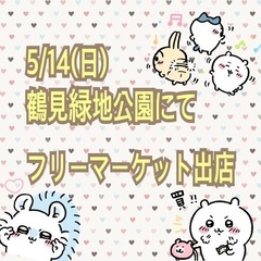 【出店見送り】5/14(日)鶴見緑地公園にてフリマ出店決定！