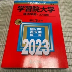 2023赤本学習院大学