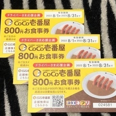 CoCo壱　食事券　800円×3枚　計2400円分
