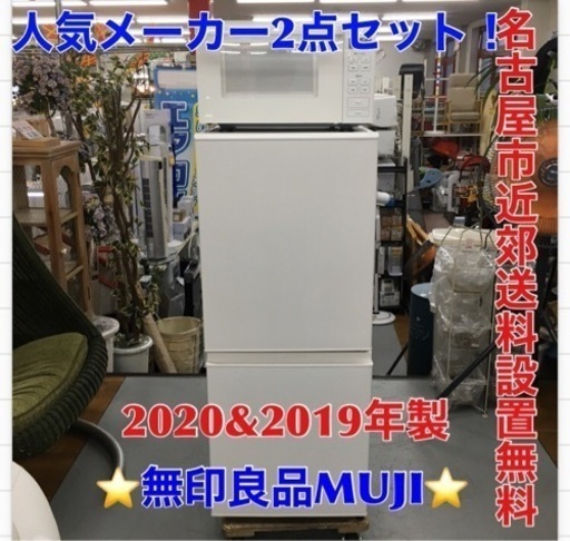 S108 人気メーカー無印良品 MUJI 2点セット！！冷蔵庫,,電子レンジ2020＆2019年製⭐動作確認済 ⭐クリーニング済