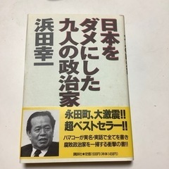 日本をダメにした九人の政治家　浜田幸一　古書