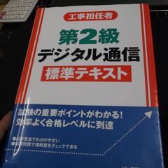 工事担任者 第2級デジタル通信 標準テキスト 