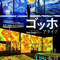 ゴッホ アライブ神戸展　　　　　　【兵庫県立美術館】