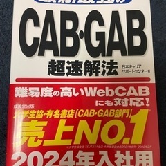 CAB・GAB超速解法　24年版