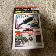 テレビの音声をBluetoothイヤホンやヘッドホンで取る送信機。