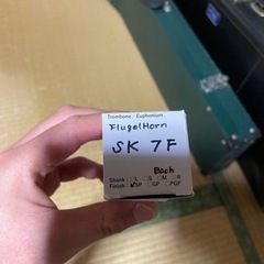 willies 製　SK 7F フリューゲルホルン用マウスピース