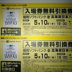 5月10日 ソフトバンクホークス vs 日本ハム 入場券無料引換...