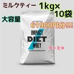 【ネット決済】【新品】マイプロテインImpact ダイエットホエ...