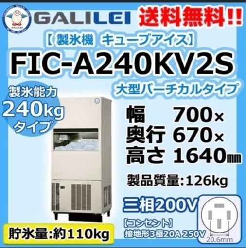 製氷機　業務用　ガリレイ　FIC-A240KV2S