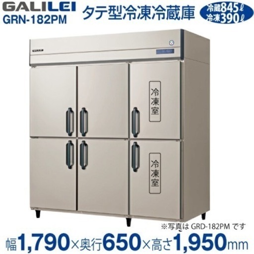ガリレイ　フクシマ　縦型冷蔵冷凍庫 GRN-182PM