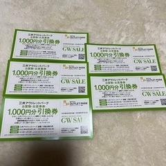 お話中　三井アウトレットパーク 引換券　10枚　2000円