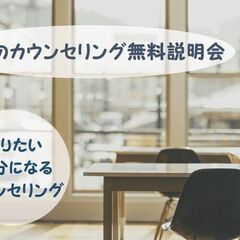 6/3(土)癒しのカウンセリング無料説明会（オンライン）心の病気...
