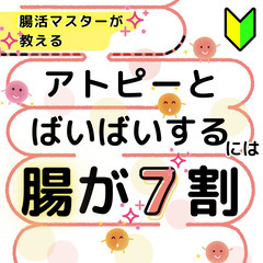 アトピーとばいばいするには腸が7割！腸活マスターから学ぶ撃退法(...