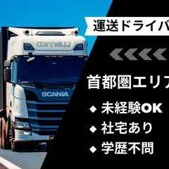 【大量募集】中型・大型トラックの資材運送ドライバー／未経験OK／...