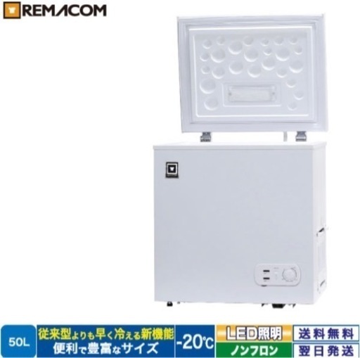 2.7万円レマコム 冷凍庫 50L LED照明付き上開きノンフロン コストコ 