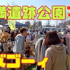 ４／２８（日）　好評！BIG会場　安満遺跡公園フリーマーケット　...
