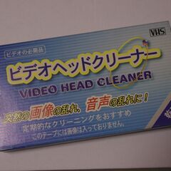 【無料】VHSビデオヘッドクリーナー