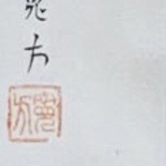 破格値！本物 荒井寛方『観自在菩薩』 肉筆共箱 正絹表装替え済み