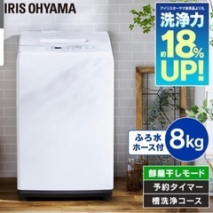 8kg 全自動 洗濯 未使用に近い １ヶ月程度