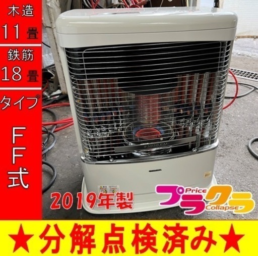 P6006 売切りセール！　税込‼︎ コロナ　2019年製　FF-VT4219P FF式石油ストーブ　木造11畳 コンクリート18畳 プラクラ東区本町店　札幌