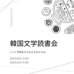 韓国文学読書会