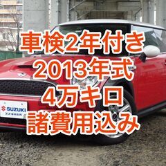 【ネット決済】【車検２年付き・分割可能】MINI ミニ 平成25年