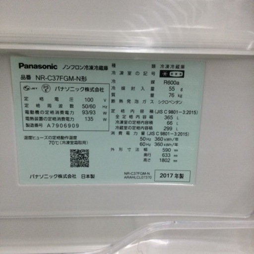 【✨フルフラットドア❗️エコナビ❗️3〜4人向け❗️✨】定価¥129,800 Panasonic/パナソニック 365L冷蔵庫 NR-C37FGM 2017年製