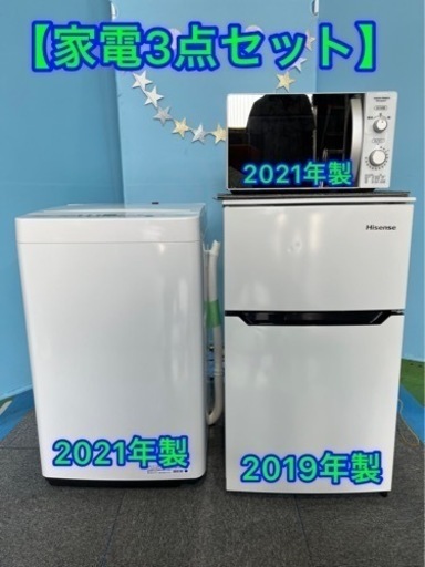 ⑥★家電3点セット・冷蔵庫・洗濯機・電子レンジ・一人暮らしセット★