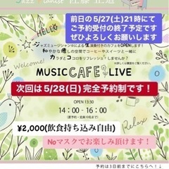 2023.5.28(日)MUSIC CAFE クリニック花草　ま...