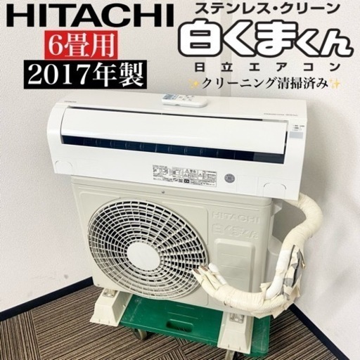 激安‼️主に6畳用 17年製 HITACHIルームエアコンRAS-D22G(W)