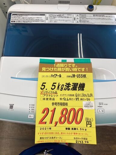 ﾊｲｱ-ﾙ　5.5kg洗濯機　HG-507