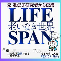 老化は治療できる病だ！ライフスパン「老いなき世界」(5月16日 ...